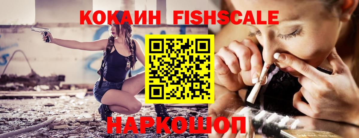 КОКАИН FishScale Кубинка